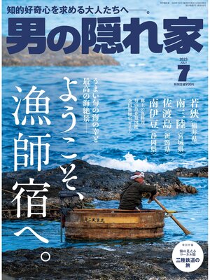 cover image of 男の隠れ家: 2023年7月号 No.322